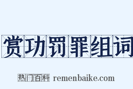 赏功罚罪组词是什么意思的图片